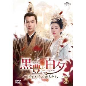 DVD/海外TVドラマ/黒豊と白夕〜天下を守る恋...の商品画像
