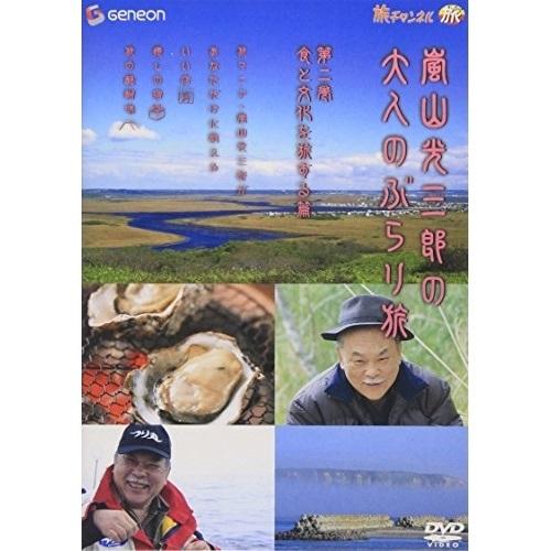 DVD/趣味教養/嵐山光三郎の大人のぶらり旅 第二巻 食と文化を旅する篇