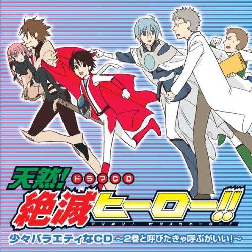 CD/ドラマCD/ドラマCD 天然!絶滅ヒーロー!! 少々バラエティなCD 〜2巻と呼びたきゃ呼ぶが...