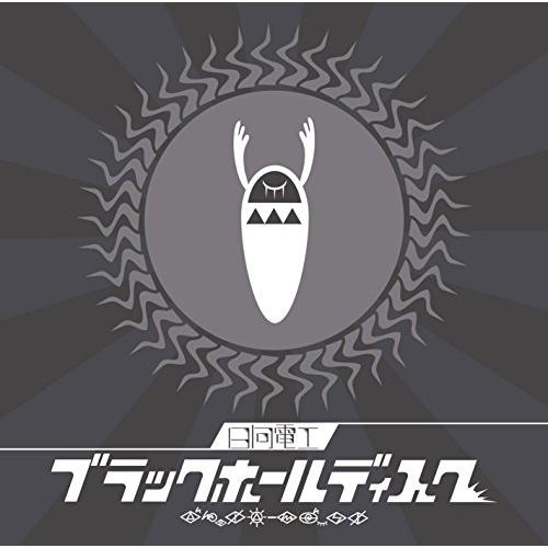 CD/日向電工/ブラックホールディスク (初回限定盤)【Pアップ