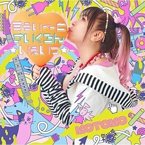 CD/KOTOKO/すぅぃ〜とさいくろん-☆いぇいっ☆- (CD+Blu-ray) (初回限定盤デカ...