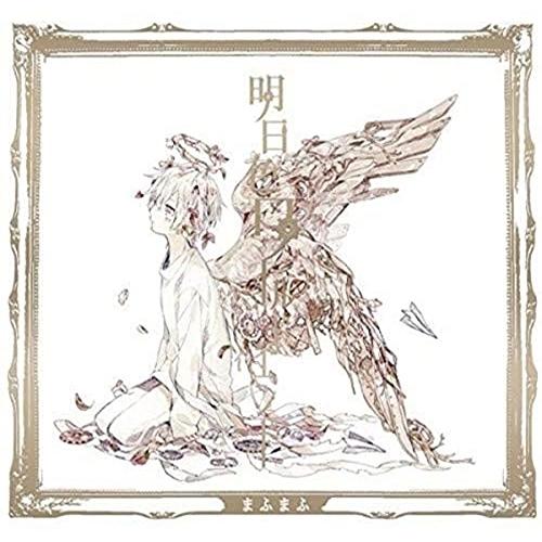 CD/まふまふ/明日色ワールドエンド (CD+DVD) (初回限定生産盤A)