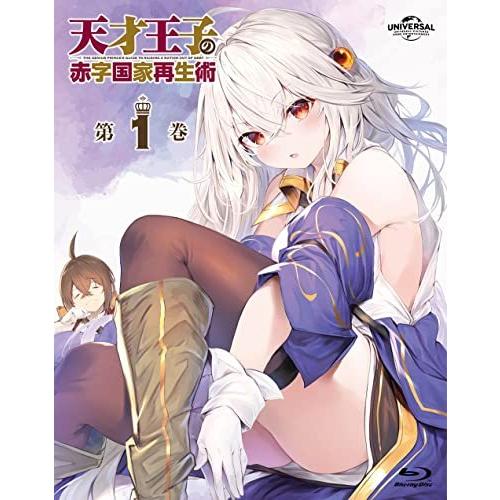 BD/TVアニメ/天才王子の赤字国家再生術 第1巻(Blu-ray)