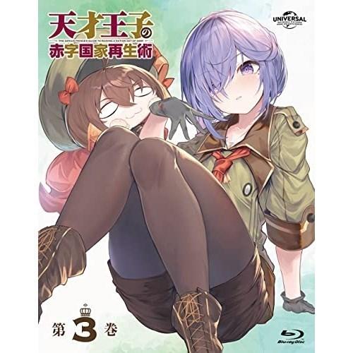 BD/TVアニメ/天才王子の赤字国家再生術 第3巻(Blu-ray)