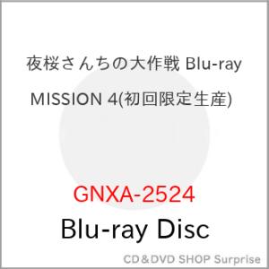 ▼BD/TVアニメ/夜桜さんちの大作戦 MISSION 4(Blu-ray) (初回限定生産版)【P...
