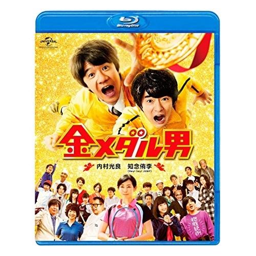 BD/邦画/金メダル男(Blu-ray) (通常版)【Pアップ