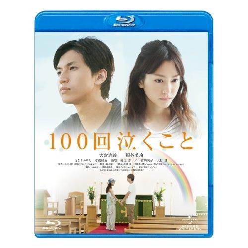 BD/邦画/100回泣くこと(Blu-ray) (通常版)【Pアップ