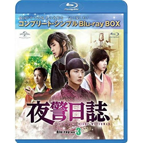 BD/海外TVドラマ/夜警日誌 BOX3(コンプリート・シンプルBlu-ray BOX)(Blu-r...