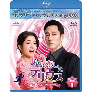 BD/海外TVドラマ/私の恋したテリウス〜A Love Mission〜 BOX1(コンプリート・シンプルBlu-ray-BOX)(Blu-ray) (..(期間限定生産版)