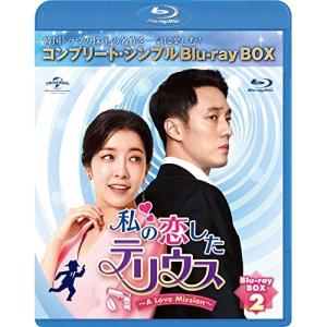 BD/海外TVドラマ/私の恋したテリウス〜A Love Mission〜 BOX2(コンプリート・シンプルBlu-ray-BOX)(Blu-ray) (..(期間限定生産版)