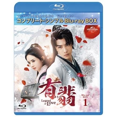 BD/海外TVドラマ/有翡(ゆうひ) -Legend of Love- BD-BOX1(コンプリート...