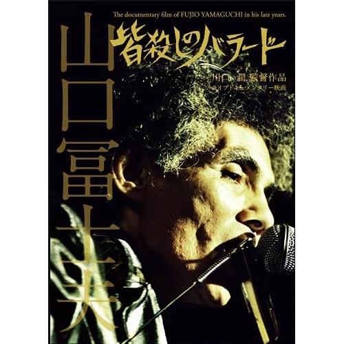 【取寄商品】DVD/山口冨士夫/皆殺しのバラード The documentary film of F...