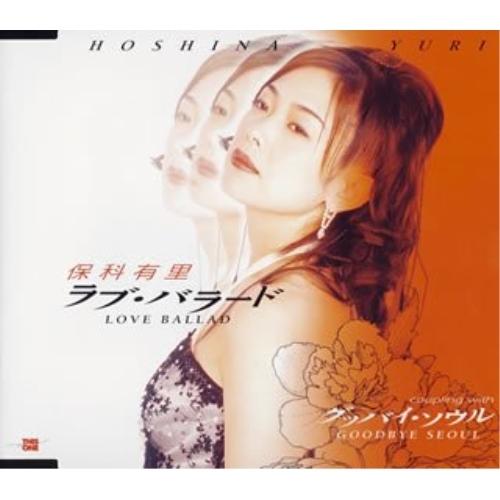 CD/保科有里/ラブ・バラード/グッバイ・ソウル