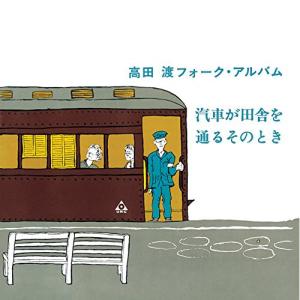 【取寄商品】CD/高田渡/汽車が田舎を通るそのとき +6 (UHQCD) (解説付/紙ジャケット)