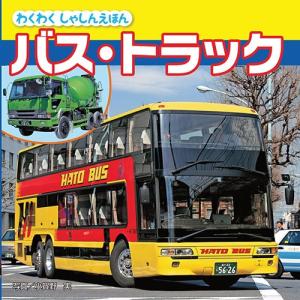 【送料無料】 わくわくしゃしんえほんシリーズ/バス・トラック｜surpriseweb