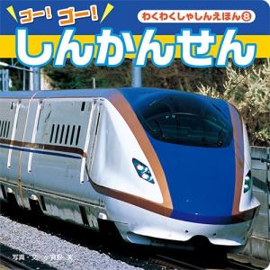 【送料無料】 わくわくしゃしんえほんシリーズ/ゴーゴーしんかんせん｜surpriseweb