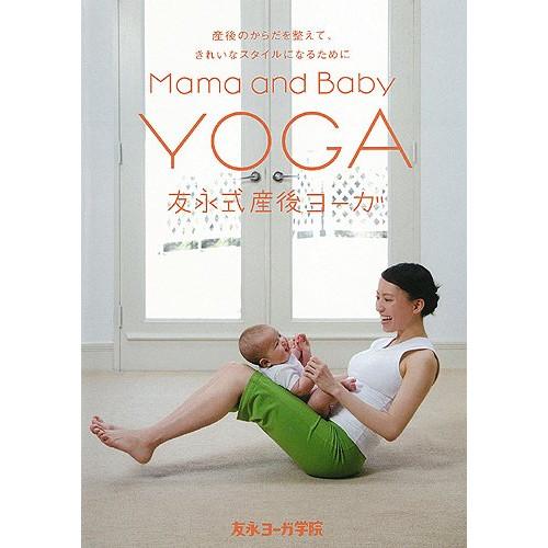 【取寄商品】DVD/趣味教養/友永式産後ヨーガ Mama and Baby Yoga 産後のからだを...