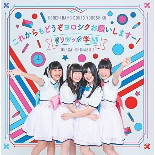 CD/リリシック学園/これからもどうぞヨロシクお願いしますー! 【Pアップ】