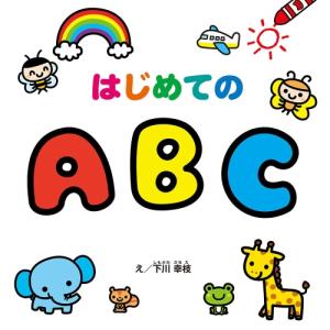 【送料無料】 学習えほんシリーズ/はじめてのABC｜surpriseweb