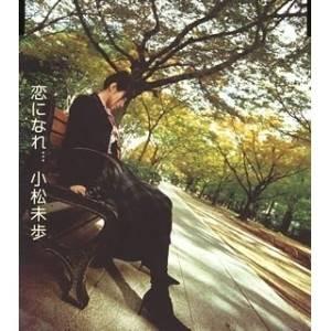 CD/小松未歩/恋になれ...