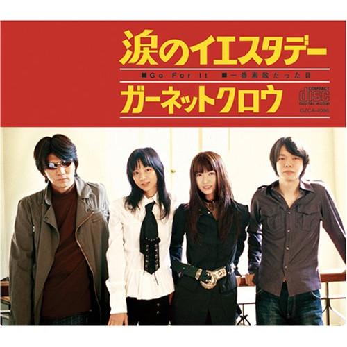 CD/GARNET CROW/涙のイエスタデー