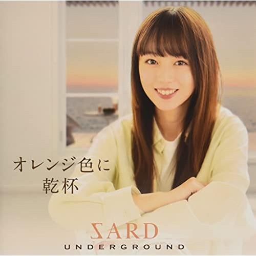 CD/SARD UNDERGROUND/オレンジ色に乾杯 (通常盤)