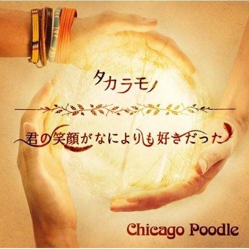 CD/シカゴプードル/タカラモノ/君の笑顔がなによりも好きだった (CD+DVD) (初回限定盤)