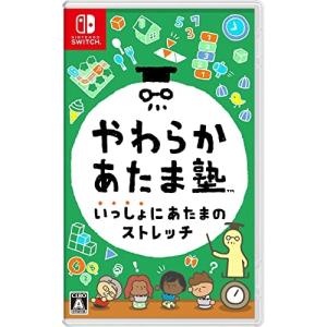 【送料込み】 【追跡番号あり・取寄商品】 ニンテンドー/やわらかあたま塾 いっしょにあたまのストレッチ/Nintendo Switchソフト｜surpriseweb