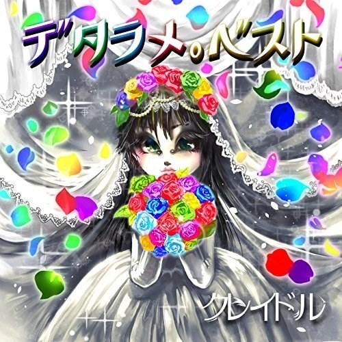 CD/クレイドル/デタラメ。ベスト