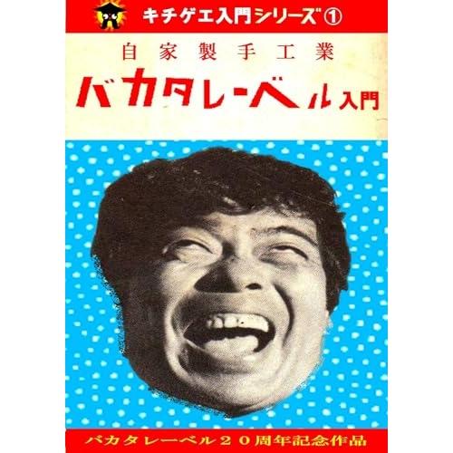 【取寄商品】CD/オムニバス/バカタレーベル入門 (CD+DVD?R)