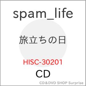 CD/spam_life/旅立ちの日