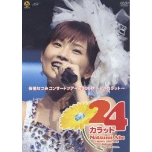 DVD/安倍なつみ/安倍なつみ コンサートツアー2005秋 〜24カラット〜【Pアップ
