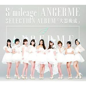 レンタル落ち）S/mileage/ANGERME SELECTION ALBUM「大器晩成」(通常盤