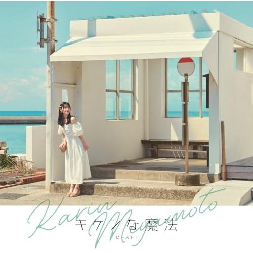 CD/宮本佳林/キケンな魔法/ビースト! (通常盤A)