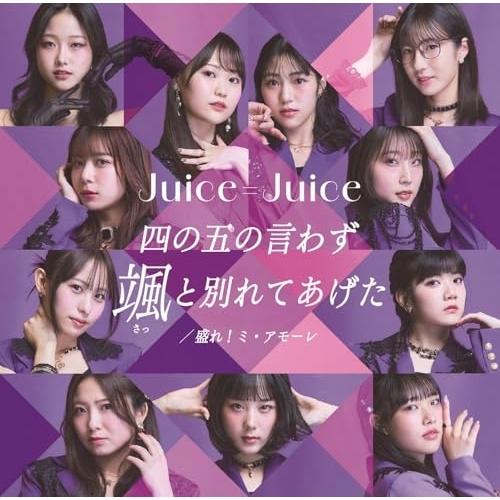 CD/Juice=Juice/四の五の言わず颯(さっ)と別れてあげた/盛れ!ミ・アモーレ (CD+B...