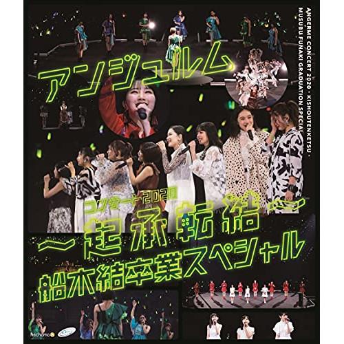 BD/アンジュルム/アンジュルム コンサート2020 〜起承転結〜 船木結卒業スペシャル(Blu-r...