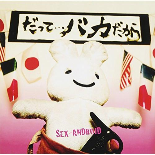 CD/SEX-ANDROID/だって、、、バカだから (限定盤/Bタイプ)