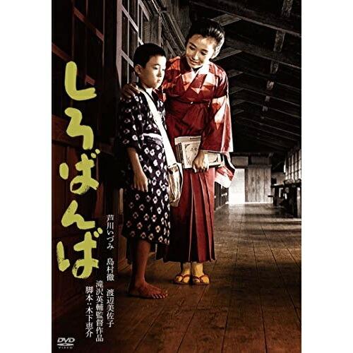 【取寄商品】DVD/邦画/しろばんば【Pアップ