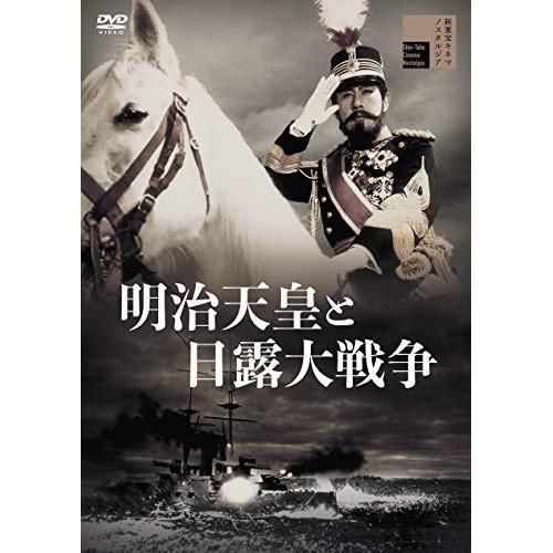 【取寄商品】DVD/邦画/明治天皇と日露大戦争