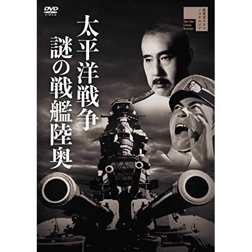 【取寄商品】DVD/邦画/太平洋戦争 謎の戦艦陸奥