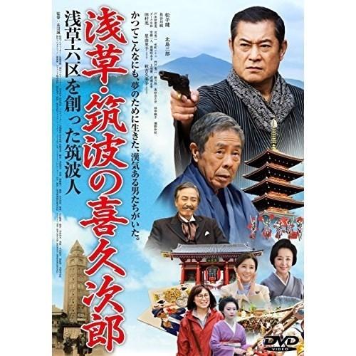 【取寄商品】DVD/邦画/浅草・筑波の喜久次郎〜浅草六区を創った筑波人〜