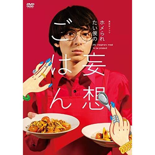 【取寄商品】DVD/国内TVドラマ/「ホメられたい僕の 妄想ごはん」DVD-BOX【Pアップ