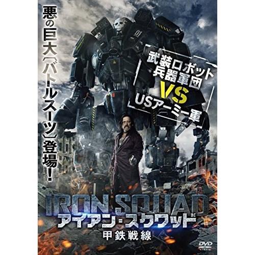 【取寄商品】DVD/洋画/アイアン・スクワッド/甲鉄戦線