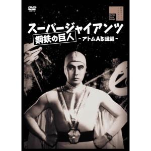 【取寄商品】DVD/キッズ/スーパージャイアンツ アトムAB団編｜surpriseweb