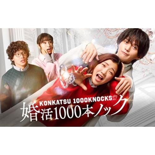 【取寄商品】DVD/国内TVドラマ/婚活1000本ノック DVD BOX