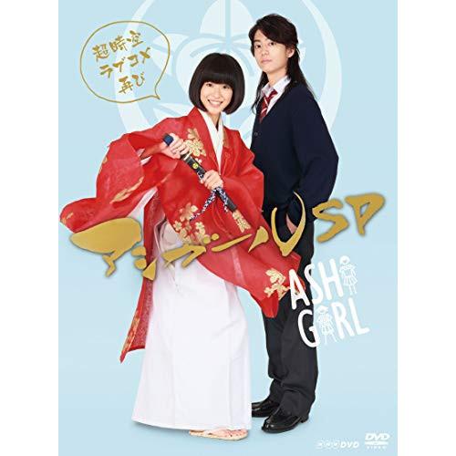 【取寄商品】DVD/国内TVドラマ/アシガールSP〜超時空ラブコメ再び〜 (本編ディスク1枚+特典デ...