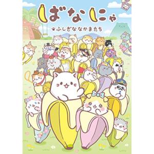 ばなにゃ Dvdの商品一覧 通販 Yahoo ショッピング
