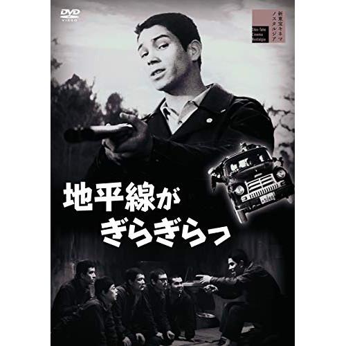 【取寄商品】DVD/邦画/地平線がぎらぎらっ【Pアップ