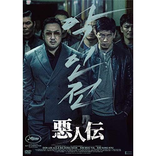 【取寄商品】DVD/洋画/悪人伝【Pアップ