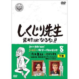 【取寄商品】DVD/バラエティ/しくじり先生 俺みたいになるな!! 第8巻 下巻【Pアップ｜surpriseweb